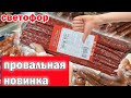 Открылся новый Светофор.Прежде чем покупать.Посмотрите.Обзор товара и цен