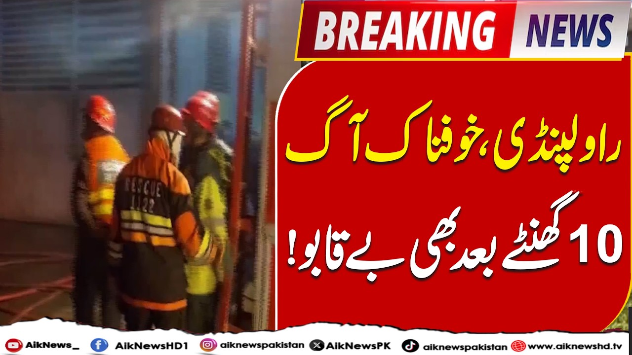 Rawalpindi Emergency , Fire Erupts at Rawat Industrial Estate | Aik News | Breaking News