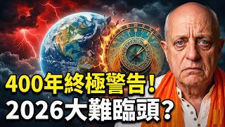 🚨 帕克最新预言 ❗ 400年一遇的終極警告❗大難臨頭？2026年人類命運的轉折點，三大預言驚人巧合！