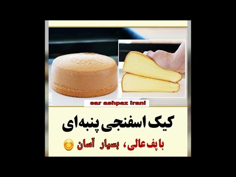 تصویری: اسرار تهیه کیک اسفنجی بلند