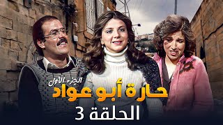 مسلسل حارة ابو عواد - الجزء الأول | الحلقة 3 | بطولة: نبيل المشيني - موسى حجازين - عبير عيسى