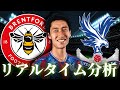 【鎌田大地】ブレントフォード×クリスタルパレス 23:00～キックオフ プレミアリーグ リアルタイム分析