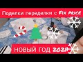 Поделки переделки 3 композиции с гирлянда Из Fix price, пушистая снежинка.