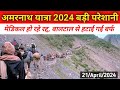 Amarnath yatra update today  amarnath yatra update  amarnath yatra 2024 update  amarnath yatra