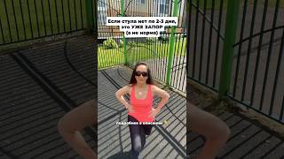 Когда считается уже запор #запор #стул #жкт