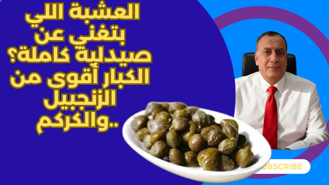 تعرف على العشبة اللي بتغني عن صيدلية كاملة؟ الكبار أقوى من الزنجبيل والكركم.. فين بتتباع وبكام؟ 🌿