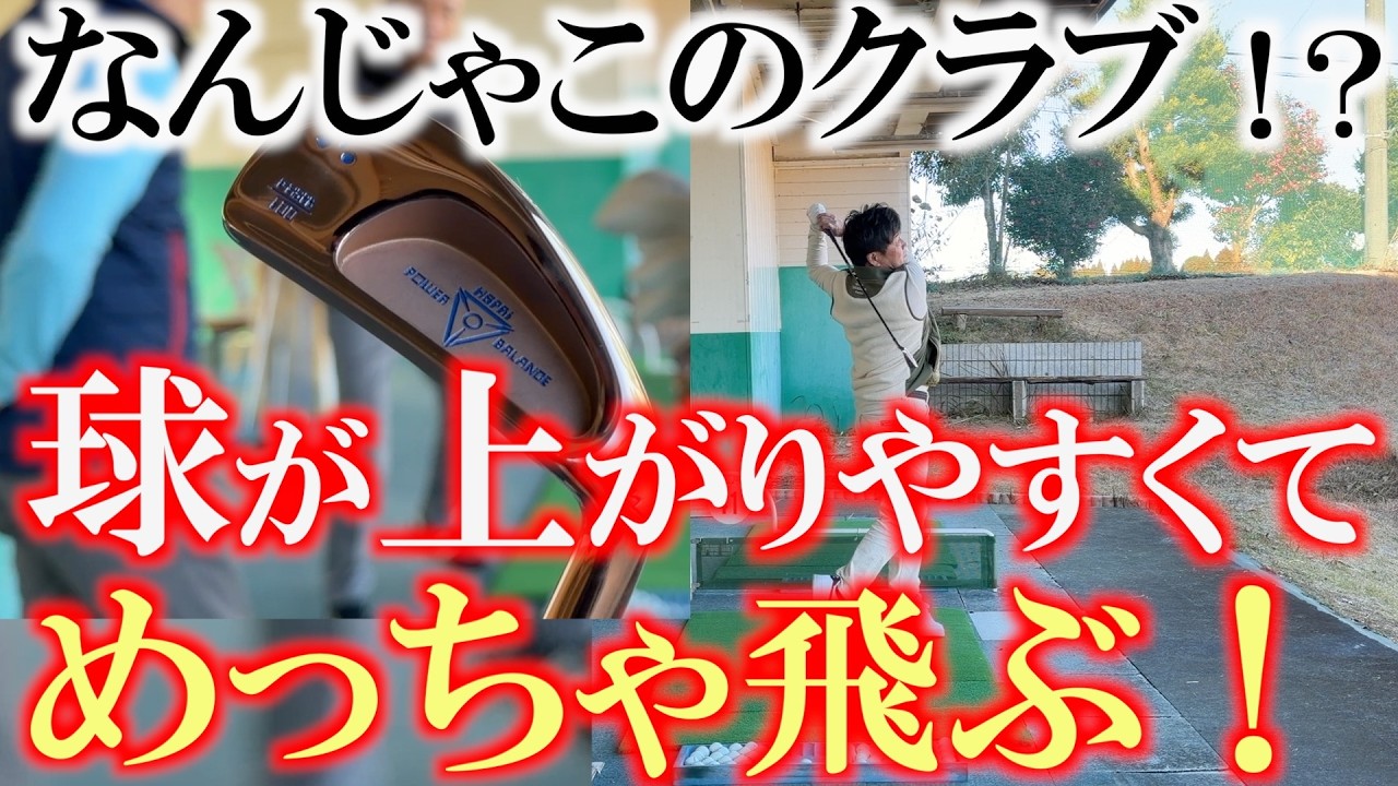 球が上がりやすくて飛ぶ秘訣は意外なものだった！？　シャフトを柔らかくしてロフトが寝てるのになぜか簡単にボールが上がって飛ぶ！　ハルさん作成のクラブが面白すぎる　＃ハル常住　＃ファラオ