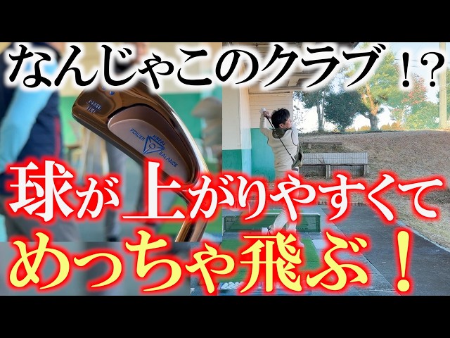 球が上がりやすくて飛ぶ秘訣は意外なものだった！？　シャフトを柔らかくしてロフトが寝てるのになぜか簡単にボールが上がって飛ぶ！　ハルさん作成のクラブが面白すぎる　＃ハル常住　＃ファラオ