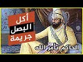 من هو الحاكم بأمر الله الخليفة الفاطمي وقصته المثيرة للجدل