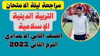 مراجعة ليلة الامتحان في التربية الدينية | الصف الثاني الاعدادي الترم الثاني 2023