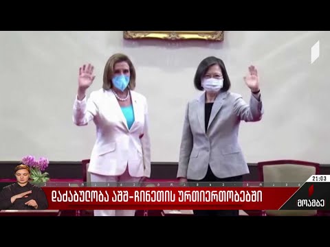 დაძაბულობა აშშ-ჩინეთის ურთიერთობებში