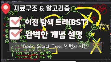 BST 1. 개념 설명 | 이진 검색 트리(Binary Search Tree) | 노드 삽입 | 노드 삭제 | 노드 검색 | 최댓값 | 최솟값