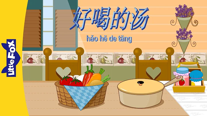 Delicious Soup (好喝的汤) | Single Story | Early Learning 1 | Chinese | By Little Fox - DayDayNews