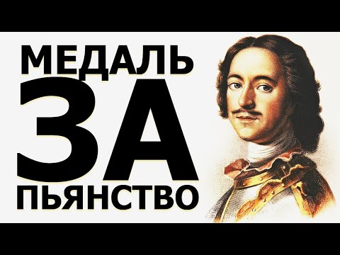 МЕДАЛЬ ЗА ПЬЯНСТВО. Пётр Первый.