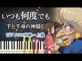 【楽譜あり】いつも何度でも/スタジオジブリ『千と千尋の神隠し』より(ピアノソロ中級~上級)木村弓【ピアノアレンジ楽譜】Spirited Away - Always with Me