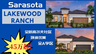 美国买房 | 佛州  SARASOTA | Lakewood Ranch | 新房| 高档高尔夫社区| 全A学区 | 治安环境好 |高尔夫社区 | 美金 45万起| 中佛州房产| 海边新房|退休热门地