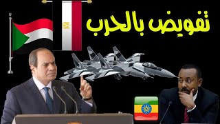 الشعب المصري يفوض السيسي في ضرب سد النهضة