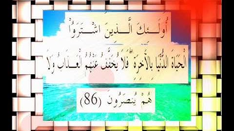 القرآن الكريم سورة البقرة الأية 86 قراءة السديس.wmv