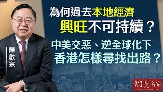 【字幕】陳啟宗：為何過去本地經濟興旺不可持續？ 中美交惡、逆全球化下 香港怎樣尋找出路？ （香港發展論壇系列1）《灼見財經》（2024-05-08）