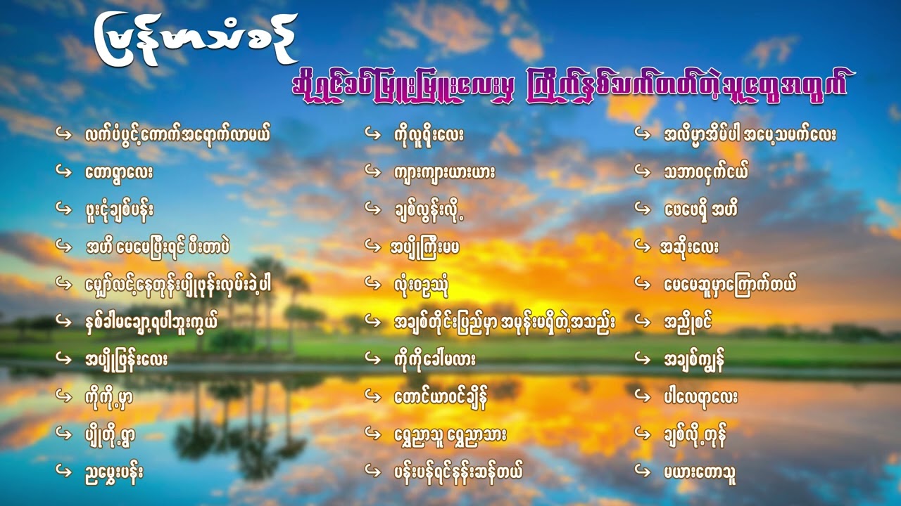 မြန်မာသံစဉ် ဆိုရင် ခပ်မြူးမြူးလေးမှ ကြိုက်နှစ်သက်တတ်တဲ့သူတွေအတွက်