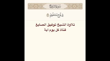 #تلاوة #الشيخ #توفيق_الصائغ من #سورة #البروج