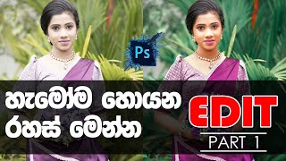 Wedding Photo Editing Secrets - Sinhala Photoshop Tutorial - (Part 1)