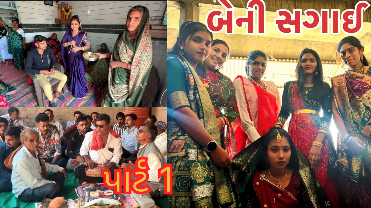 બેન ની સગાઈ કરવા આવ્યા (પાર્ટ 1) #gujarat #engagement #newvlogger 