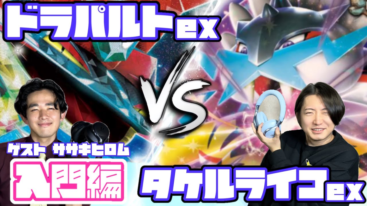 初心者必見!!ドラパルトex vs タケルライコex【ヘッドフォンポケカ】