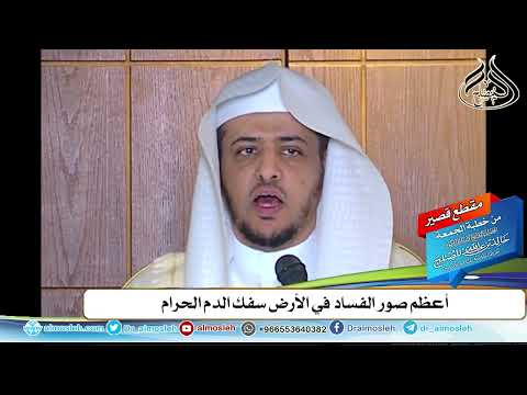 أعظم صور الفساد في الأرض سفك الدم الحرام