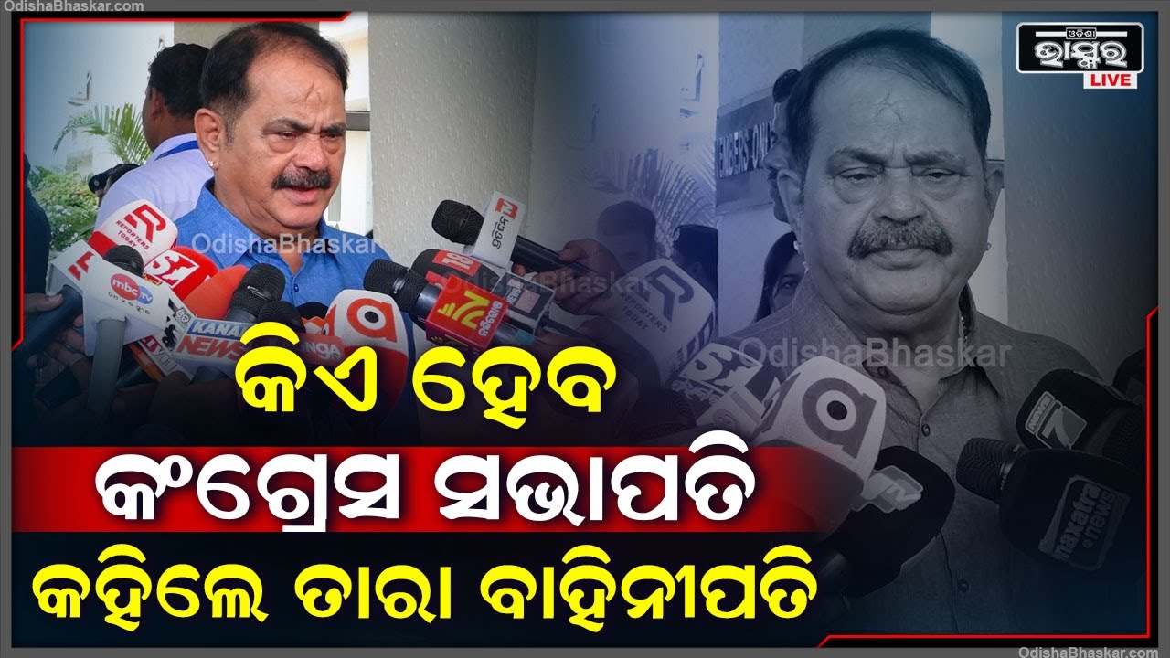 କିଏ ହେବ ଓଡ଼ିଶା କଂଗ୍ରେସର ସଭାପତି କହିଲେ କଂଗ୍ରେସ ବିଧାୟକ ତାରା ପ୍ରସାଦ ବାହିନୀପତି Tara Bahini Pati