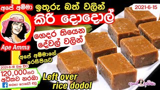  ක්‍රම දෙකකට සීනි හා හකුරු වලින් බත් කිරියා /දොදොල් හදමු Easy left over rice dodol even Apé Amma