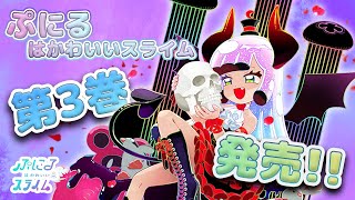 『ぷにるはかわいいスライム』第３巻特装版 発売中！