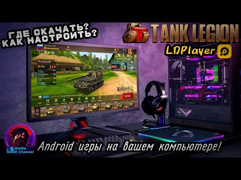 НАСТРОЙКА LDPlayer В 2021! ОДИН ИЗ ЛУЧШИХ ЭМУЛЯТОРОВ Android ДЛЯ.