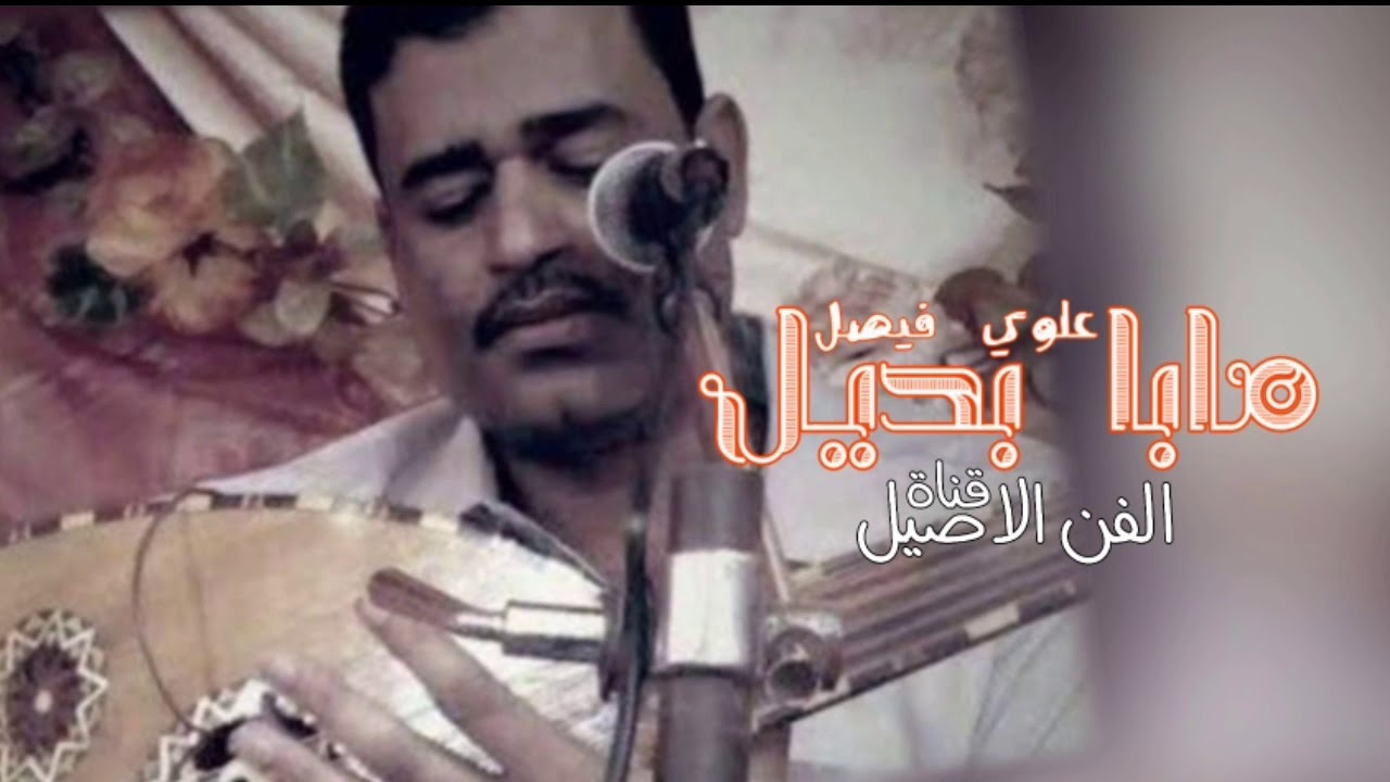 علوي فيصل علوي مابا بديل