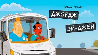 Джордж И Эйджей / George And A.j. (2009) | Вверх