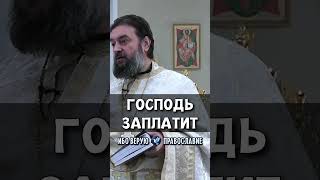 Господь заплатит | прот. Андрей Ткачев