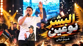 ش ربل نرش ي   البش ر نوعي ن   الدني ا دولاب  المعزوفة الأصلية      - اسمعها