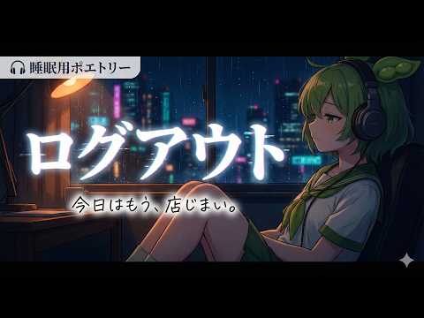 【睡眠導入】「頑張りすぎた君」への鎮魂歌（ポエトリーリーディング）【ずんだもんへ送る言葉】のサムネイル