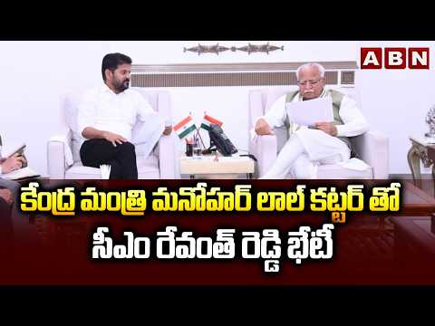కేంద్ర మంత్రి మనోహర్ లాల్ కట్టర్ తో సీఎం రేవంత్ రెడ్డి భేటీ | CM Revanth Meet Up With Manohar Lala - ABNTELUGUTV