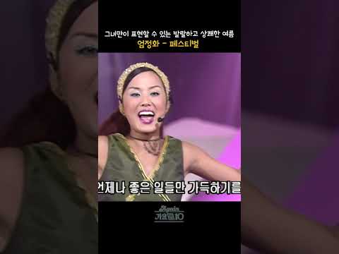 [#shorts ] 여름을 상징하는 신나는 음악, 그녀가 선사한 최고의 썸머쏭,  엄정화 - 페스티벌 | KBS 19990810 방송
