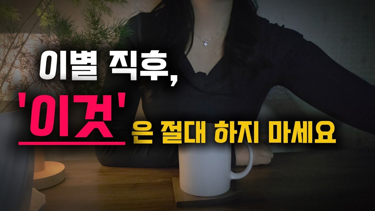 이별 후 반드시 정비해야 할 것들 | 감정 말고 ‘구조’를 고치세요