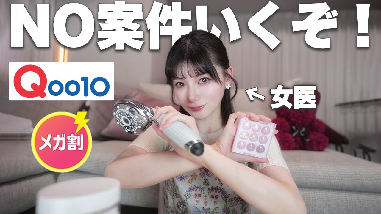 【Qoo10メガ割】女医がガチ買い、神アイテムはこれだ！！ 