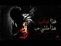 هذا عذاب ماشي حب جديد الراي الجزائري 2026 mp3