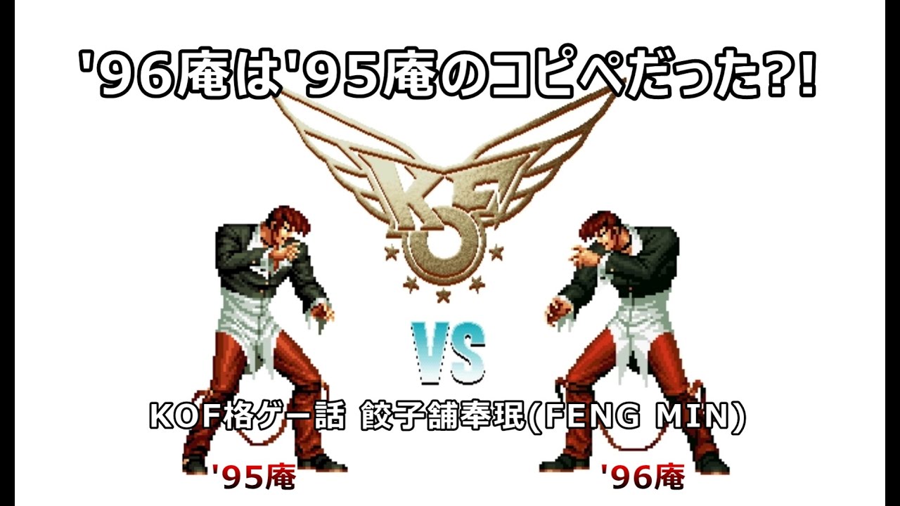KOF】'95庵 vs '96庵 必殺技 比較 (EP1 概論/ドット絵) - YouTube
