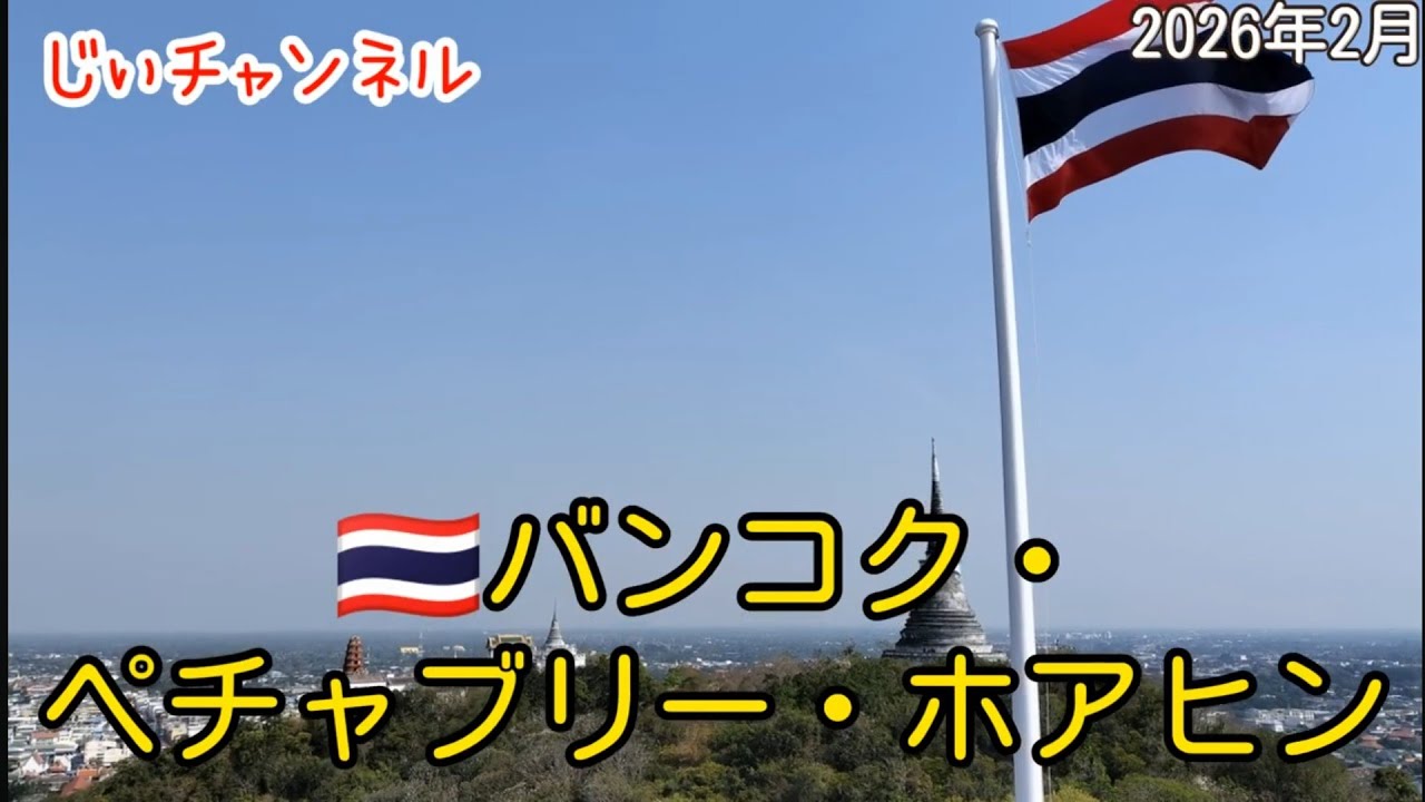 【🇹🇭バンコク・ペチャブリー・ホアヒン】南国旅 part 15 昼食（ラビアンリムナーム）プラナコーンキリ国立歴史公園
