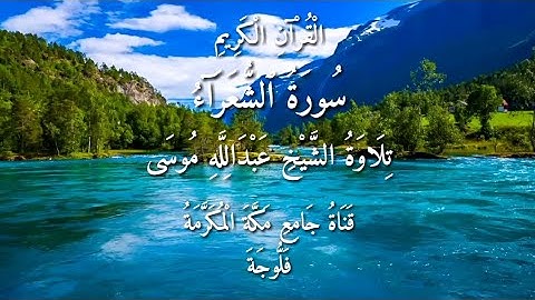 سورة الشعراء الشيخ عبدالله موسى .