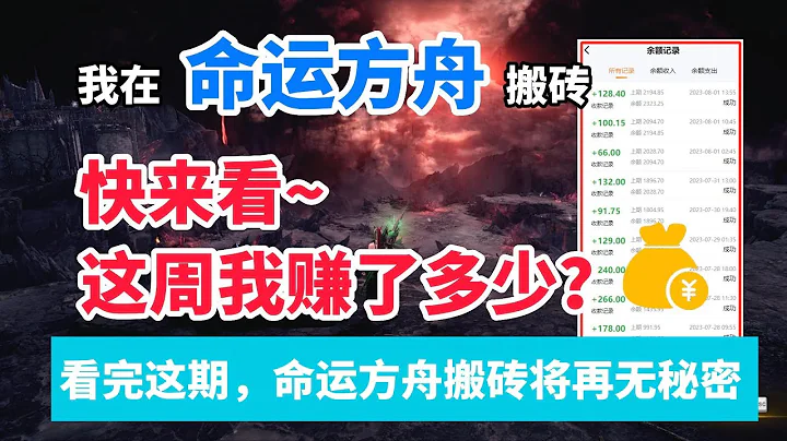【命运方舟】本周搬砖收益分享及超详细打金清单，看完这期方舟搬砖再无秘密 - 天天要闻