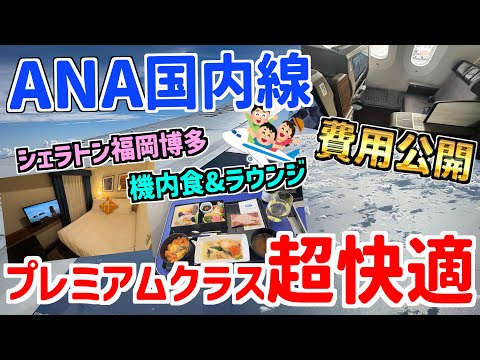 【SFC修行2025】ANA国内線最高峰!プレミアムクラスに4回搭乗‼︎機内食&ラウンジ贅沢旅行