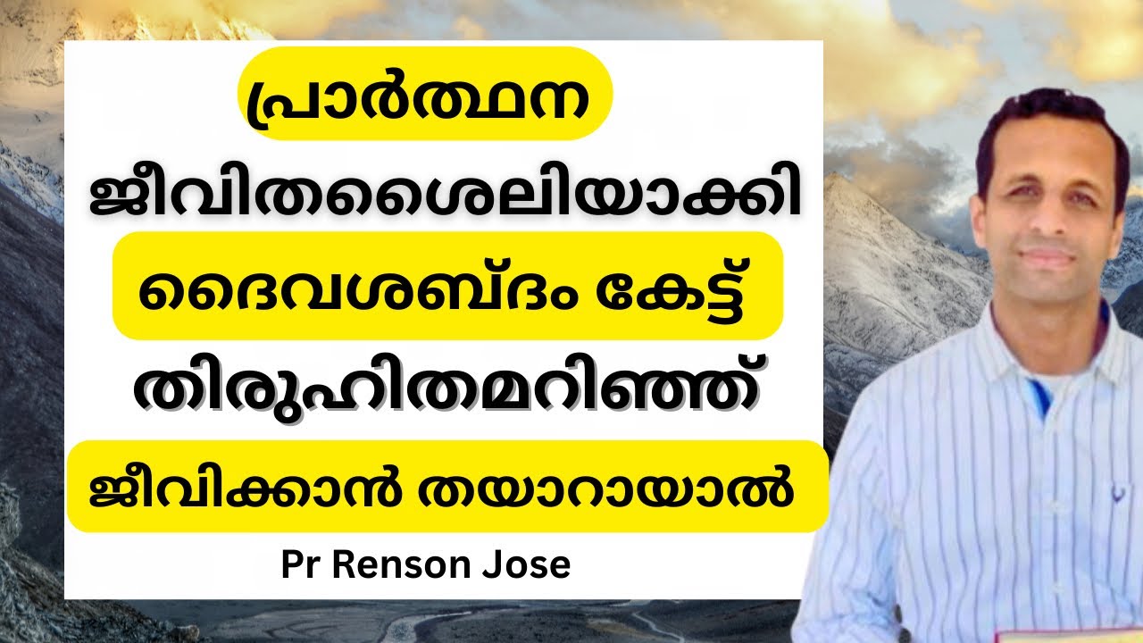 ദൈവം ഉപയോഗിക്കാൻ പ്രാർത്ഥന ശീലമാക്കുക | Develop a lifestyle of prayer to be used by God | Pr Renson 
