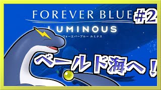 【FOREVER BLUE LUMINOUS】♯２「みんなで潜ろう！」【ネッシーVtuber】